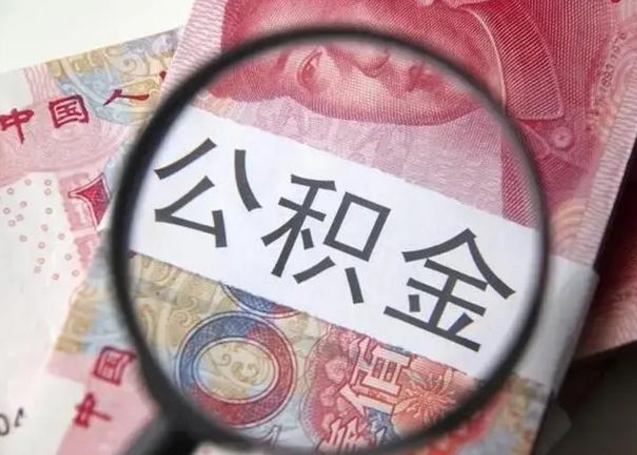 公积金每个月有多少-果洛公积金代办平台